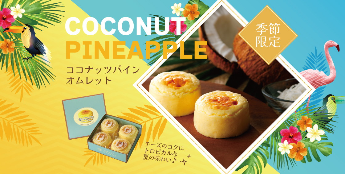 ココナッツパインオムレット