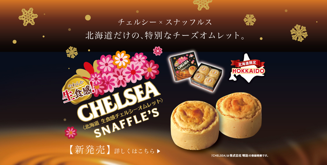 北海道 生食感チェルシーオムレット新発売！